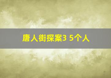 唐人街探案3 5个人